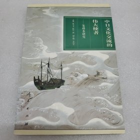 中日文化交流的伟大使者:朱舜水研究