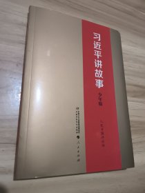 习近平讲故事（少年版）