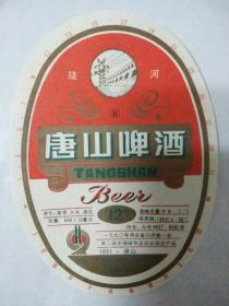 酒标― 唐山啤酒