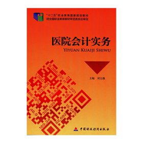 醫(yī)院會計實務(wù)