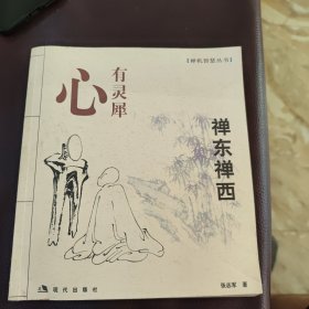 禅东禅西（签名本）