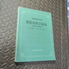 高等医药院校试用教材：西医内科学基础