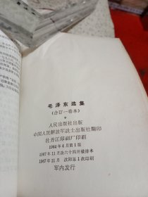 毛泽东选集（一卷本），