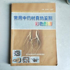 常用中药材真伪鉴别 彩色图谱