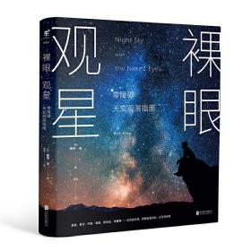 裸眼观星：零障碍天文观测指南❤ （美）鲍勃·金 著，未读 出品 北京联合出版有限公司9787559627070✔正版全新图书籍Book❤