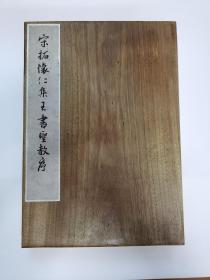 63年文物珂罗版线装裱本：宋拓怀仁集王书圣教序（一版一印），限量印刷500册。道林纸精印。