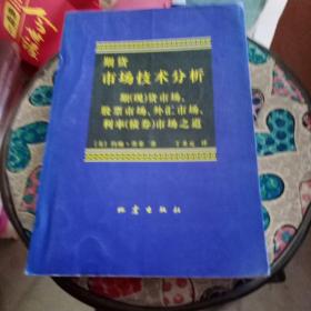 期货市场技术分析：期（现）货市场、股票市场、外汇市场、利率（债券）市场之道