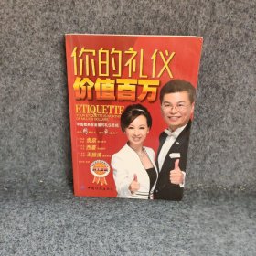 你的礼仪价值百万