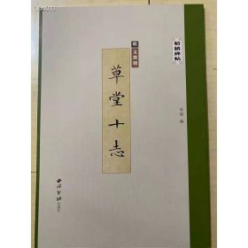 精缮碑帖——文徵明《草堂十志》