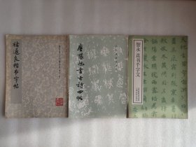 智永真书千字文(上海书画86年第一版) 唐张旭书古诗四贴(文物86年第一版) 褚遂良楷书字帖(上海书画78第一版) 隋龙藏寺碑(文物99第四版) 清傅山书丹枫阁记(文物98年第三次) 唐欧阳询书九成宫醴泉铭(文物12年17次 有字迹 如图) 6本合售