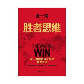 胜者思维（全新再版）：全球百年大变局迷茫困局中的指路书。任正非盛赞：除了胜利，我们已经无路可走！危机领导战略，思维制胜之道，决策核心思考。高层智囊金一南破解当今世界制胜之道。2022年全新再版！