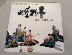 李也青彩墨人物畫選