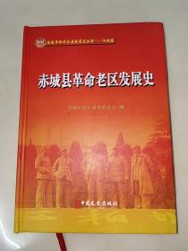 赤城县革命老区发展史（16开硬精）一版一印