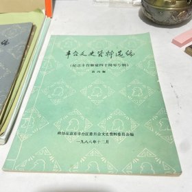 丰台文史资料选编第四辑