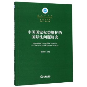 中国国家权益维护的国际法问题研究/国际法文库 编者:杨泽伟|总主编:黄进 9787519735975 法律