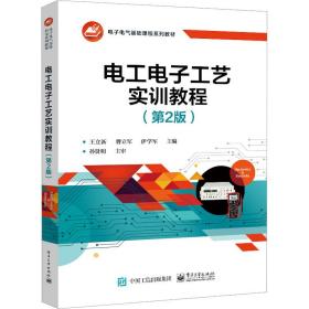 電工電子工藝實(shí)訓(xùn)教程(第2版) 大中專理科電工電子 王立新,曹立軍,伊學(xué)軍 編 新華正版