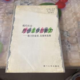 现代社会胜任工作的能力:能力的鉴别、发展和发挥