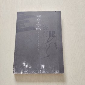 传统·当代·个性·时风：首届流行书风提名展