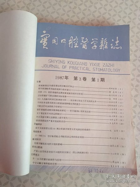 实用口腔医学杂志 1987年第三卷1-4期（合订本）