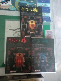 千门八将（1八将聚首、2永乐大典、3千手观音）（2016年一版一印）（7楼纸箱3）