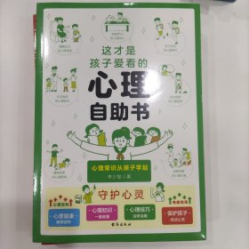 这才是孩子爱看的心理自助书漫画小学生心理学6-8-16岁儿童社交力自信力自控力积极认知行为情绪性格培养绘本书籍