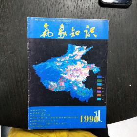 气象知识    1990年第1期