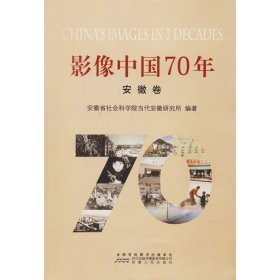 影像中国70年 安徽卷