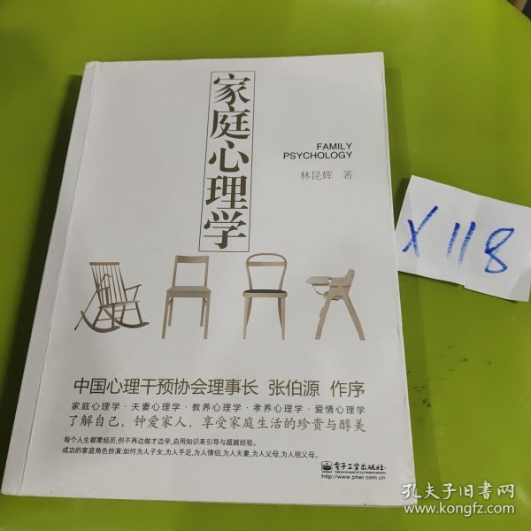 家庭心理学
