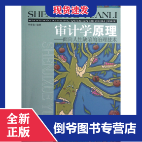 審計(jì)學(xué)原理--面向人性缺陷的治理技術(shù) 9787509619841