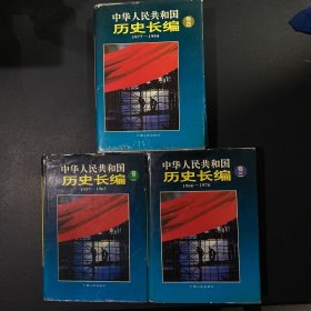 中华人民共和国历史长编（卷二·卷三·卷四）3本