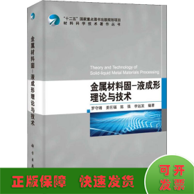 金属材料固-液成形理论与技术