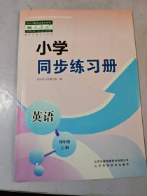 小学同步练习册英语四年级上册