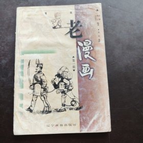 老漫画（第一辑）.王弘力等编著（辽宁画报社版，1998年一版一印，限量本毕克官，丰子恺，沈泊尘、齐白石、张光宇、鲁少飞、叶浅予 等绘画）