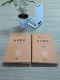 世说新语（上下）：中华经典名著全本全注全译丛书