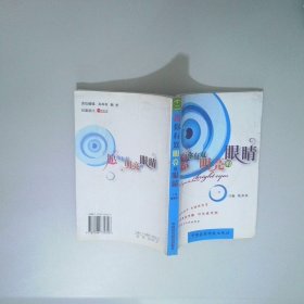 愿你有双明亮的眼睛