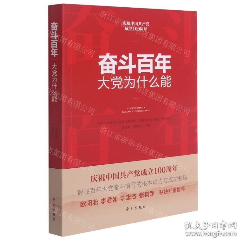 奋斗百年(大党为什么能庆祝中国共产党成立100周年)