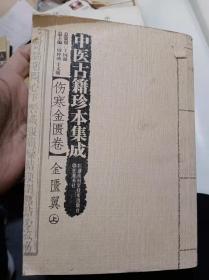 中医古籍珍本集成，伤寒金匮卷，只需35元