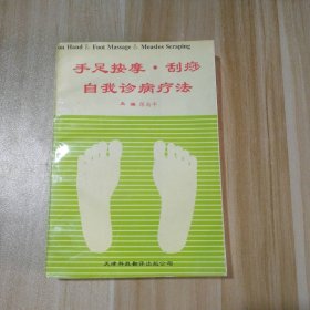 手足按摩与刮痧