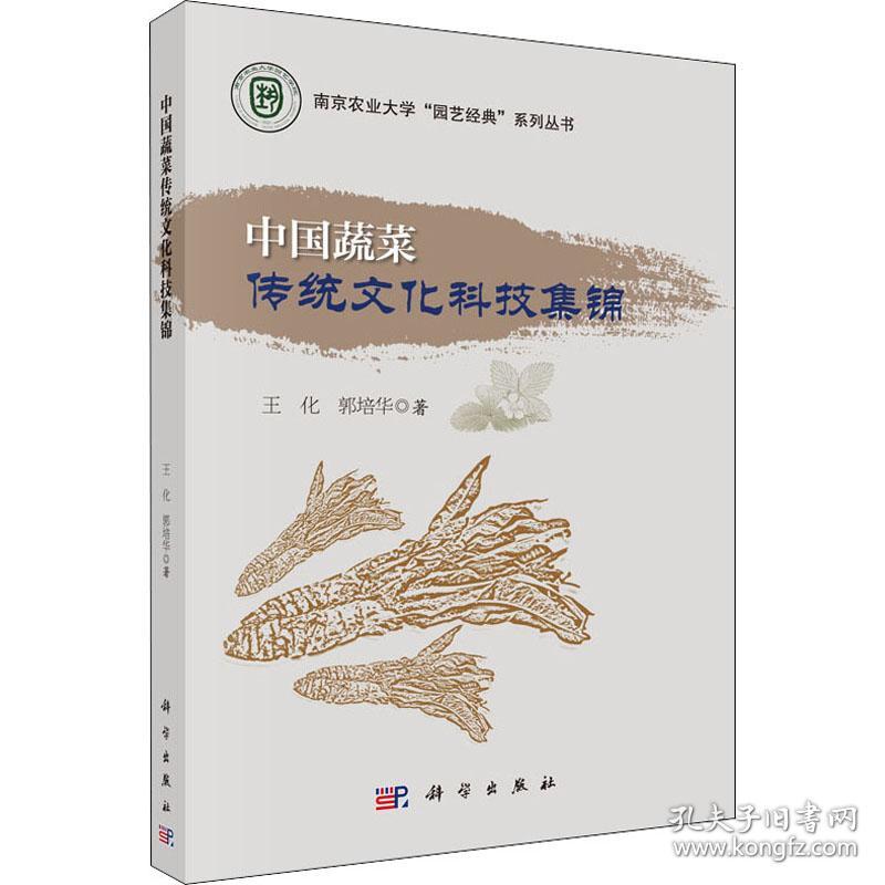保正版！中国蔬菜传统文化科技集锦9787030474797科学出版社王化,郭培华
