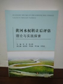 黄河水权转让后评估理论与实践探索