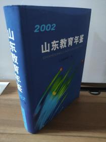 山东教育年鉴.2002