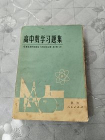 高中数学习题集