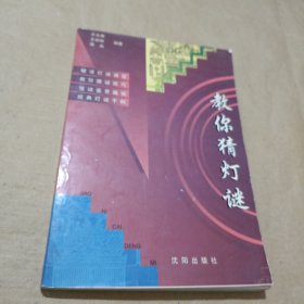 教你猜燈謎