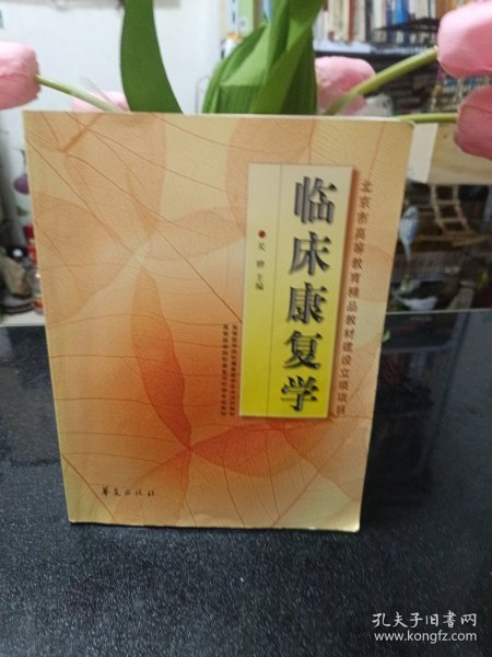 临床康复学(康复治疗学专业)/高等医学院校教材