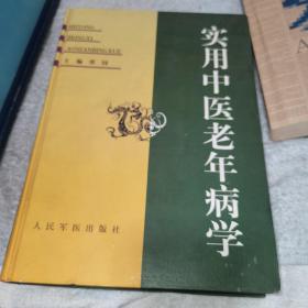 实用中医老年病学，精装本有字迹，