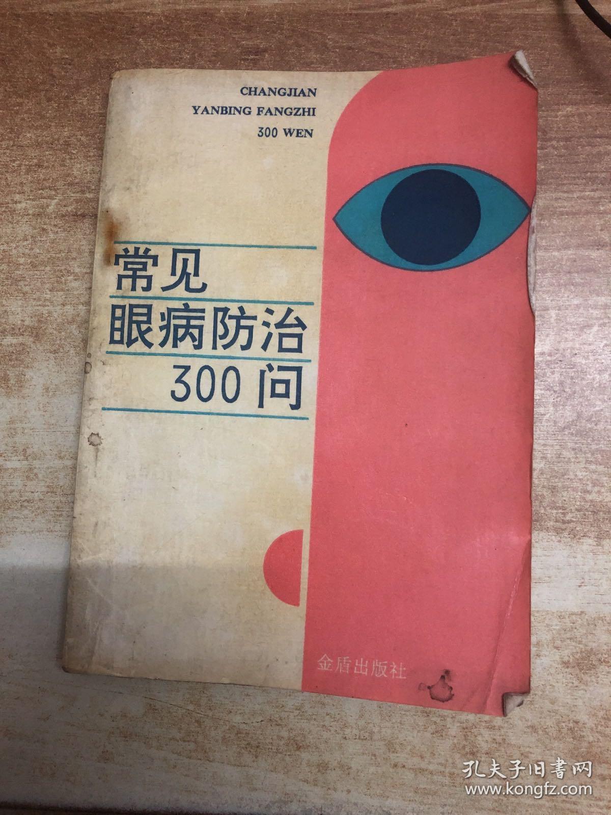 常见眼病防治300问