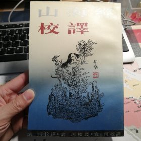 山海经校译 袁珂 上海古籍出版社