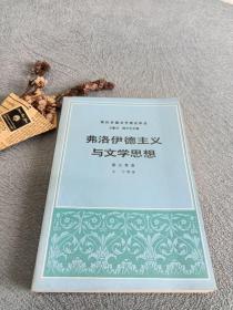 弗洛伊德主义与文学思想
1987年一版一印