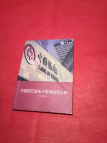 中国银行信用卡营销指导手册