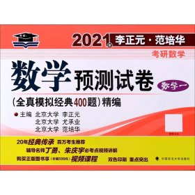 2021年李正元·范培华考研数学数学预测试卷（数学一）